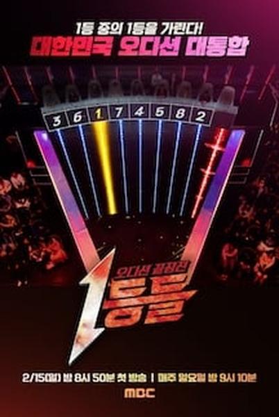 오디션 1등을