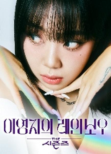이영지의 레인보우