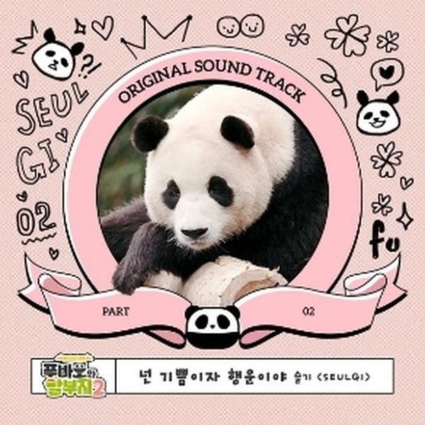 판다월드2 OST SEULGI