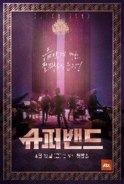 슈퍼밴드1