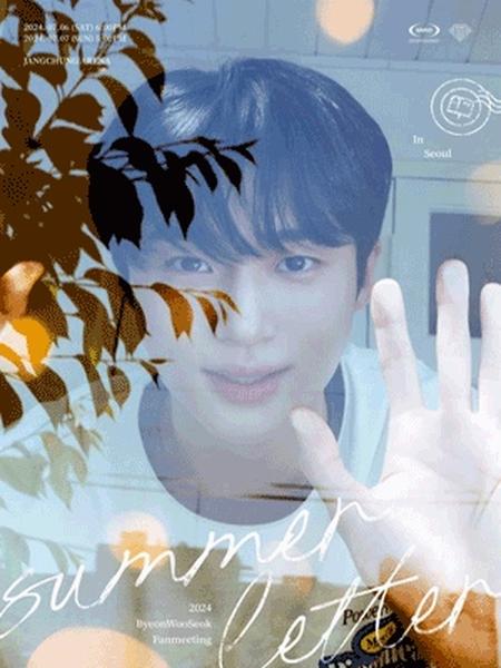 변우석 Summer Letter 팬미팅