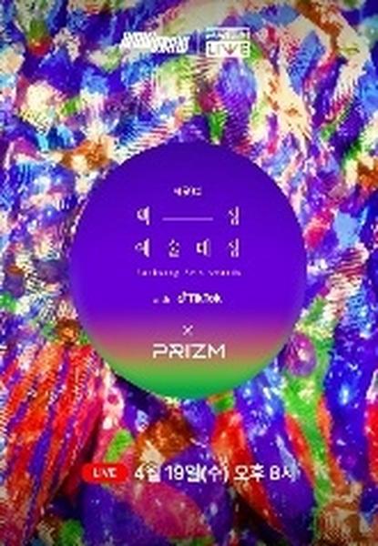 예술대상×PRIZM