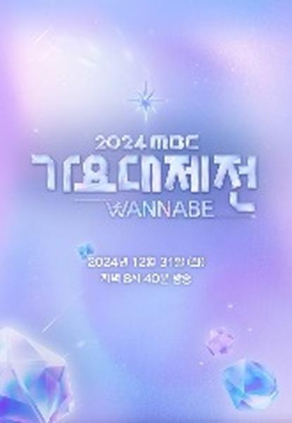 MBC 가요대제전