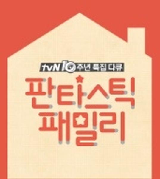 판타스틱패밀리