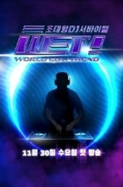 WET! DJ서바이벌
