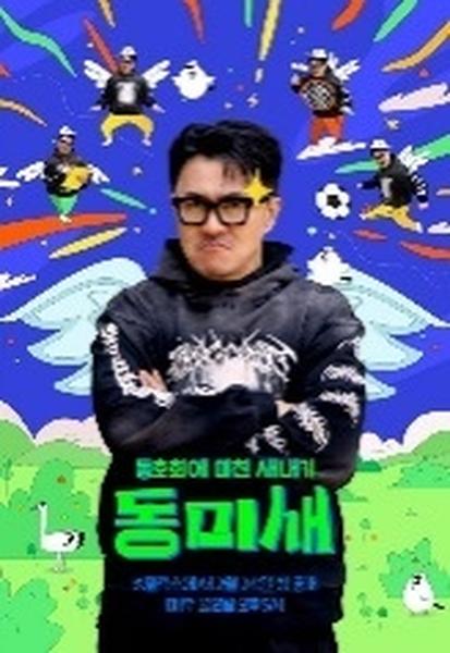 동미새