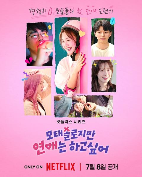 모태솔로지만 연애는 하고싶어