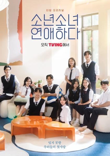 소년소녀연애하다