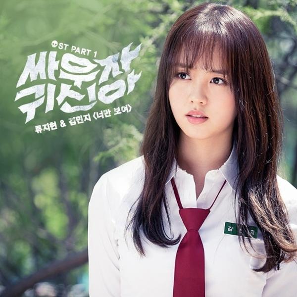 싸우자귀신아 OST