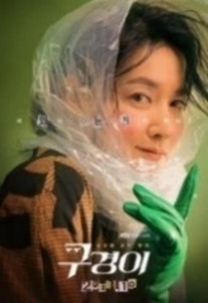 구경이