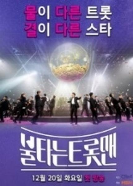 불타는트롯맨