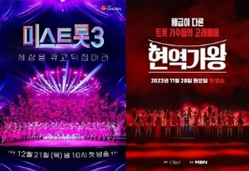 미스트롯3·현역가왕